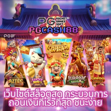 slot pg ทางเข้า